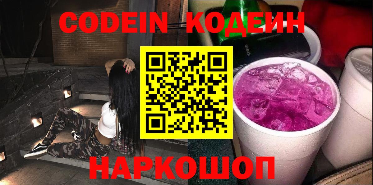 Кодеин Purple Drank Биробиджан
