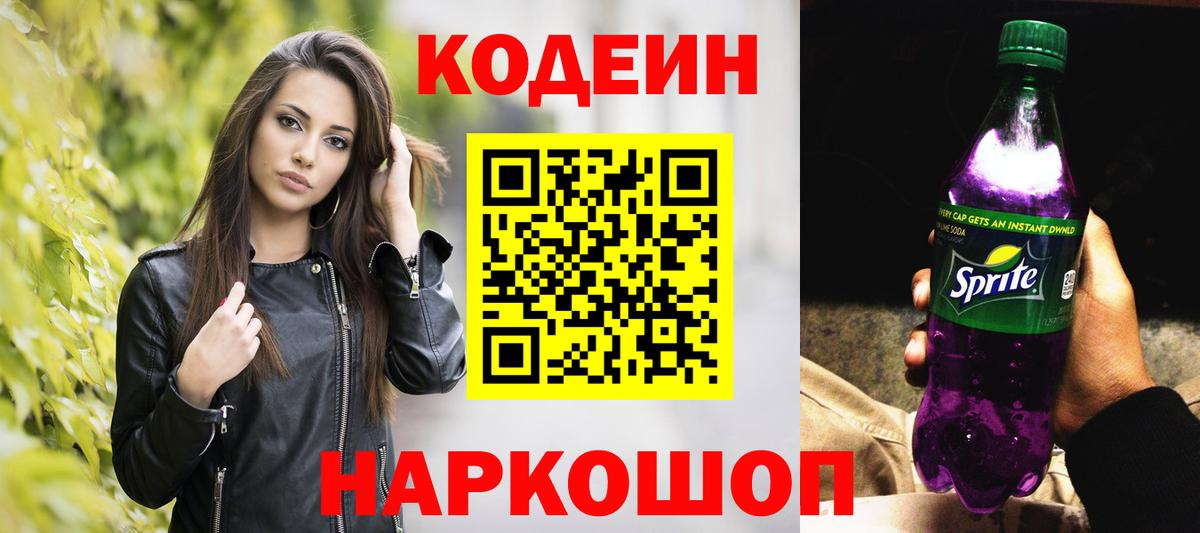 Кодеин Purple Drank Биробиджан