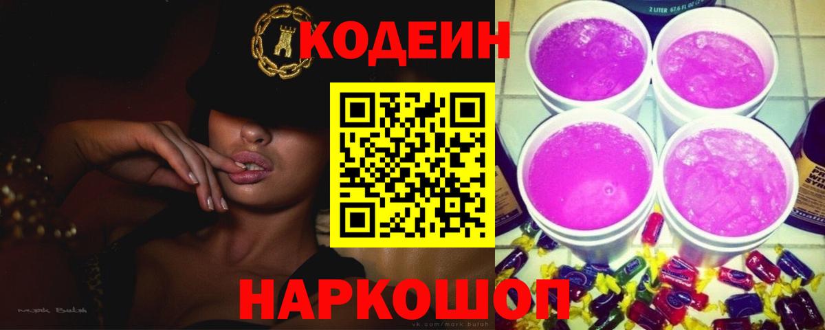 Кодеин Purple Drank  Биробиджан 