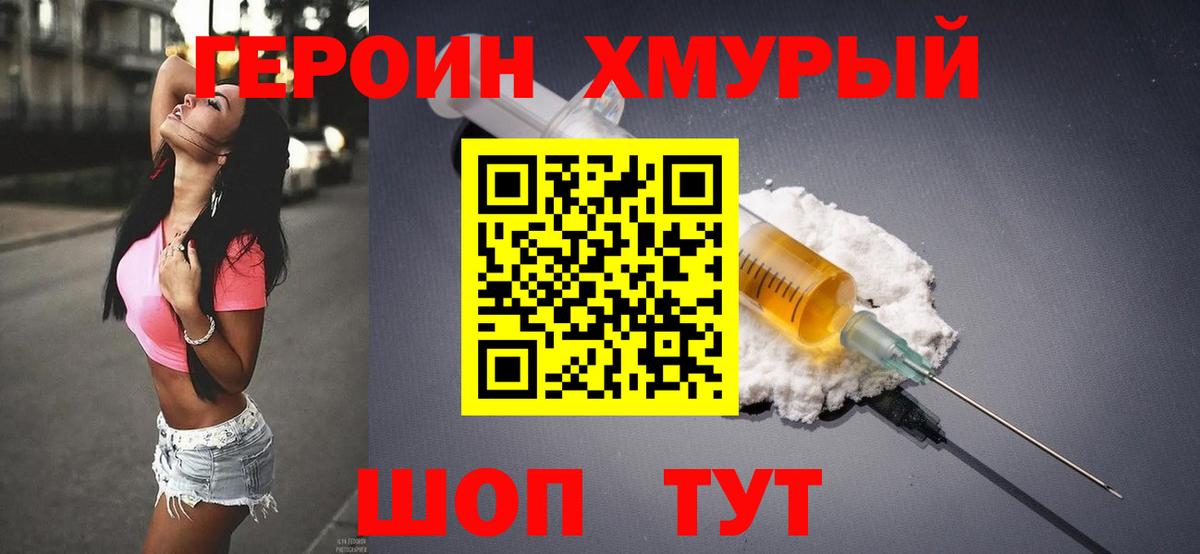 Героин Heroin Биробиджан